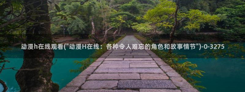 飞机杯动漫:动漫h在线观看(\