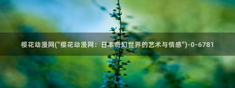 看动漫:樱花动漫网(\