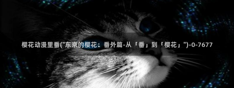 经典动漫:樱花动漫里番(\