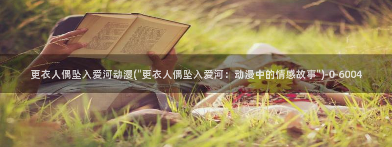 动漫美女比基尼:更衣人偶坠入爱河动漫(\